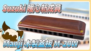 【口袋琴房】Suzuki Manji系列暖心新成員！唯美的木製蓋板 Ｍ-20W