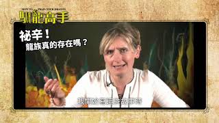 祕辛！龍族真的存在嗎?《馴龍高手》原著小說大解析