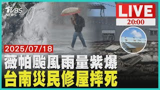 【LIVE】薇帕颱風"暴風圈擴大"大豪雨"雨量紫爆" 台南六旬災民爬高修屋頂"不幸墜樓身亡"