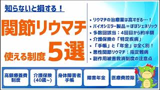 【関節リウマチ】使える公的制度まとめ5選(高額療養費制度/介護保険/障害者手帳/障害年金/医療費控除)