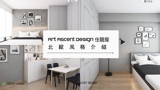 【裝修小知識】北歐風格設計｜室內設計｜裝修工程｜訂造傢俬
