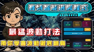 【ATG戰神賽特】90%玩家忽略的關鍵選房條件！5張小朋友靠這一招爆出XX萬？#atg #戰神賽特 #AI選房 #數據分析 #賽特外掛 #林夜 #slot