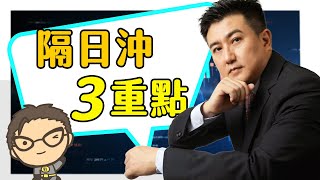 🌟隔日沖應該注意什麼?🔥【隔日沖3重點】🔥楊董教你該如何挑選好標的