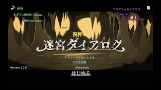 《迷宮ダイアログBGM》祝杯 | かずら's MUSIC/ Kazura