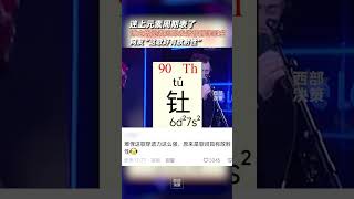#迷上元素周期表了 近日，一博主用元素周期表諧音，翻譯熱門外語歌曲，網友聽到后直呼，“難怪歌曲穿透力這么強，原來是歌詞具有放射性”#化學 #元素周期表
