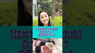 【詰め物の下が虫歯】歯医者と私どっちが悪いですか？