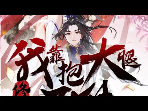 💥💥💥【修仙：我靠抱大腿飞升】 第1季 第1-60集 #熱血 #冒險 #玄幻 #都市【正版授权】 #次元动漫