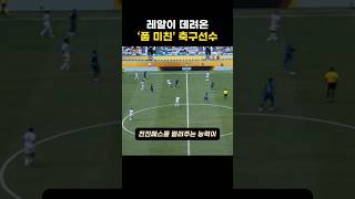 레알이 데려온 ‘폼 미친’ 축구선수