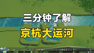 三分鐘用遊戲理解京杭大運河
