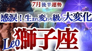 Leo Horoscope for the second half of July [Divine luck! The best new you will ever be begins] Fat...