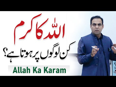 Allah Ka Karam Kin Logon Par Hota Hai? - Qasim Ali Shah Lectures