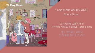 if i die (Feat. ASH ISLAND) - Skinny Brown [TL Play Music 가사]