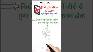 😊📚 । Multiplication of Zero । शून्य से गुणा करना ।#shorts #zero #maths #multipication #education