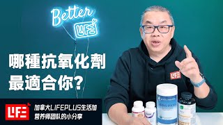 哪種抗氧化劑最適合你？抗老、護心、護眼，深度解析一次搞懂