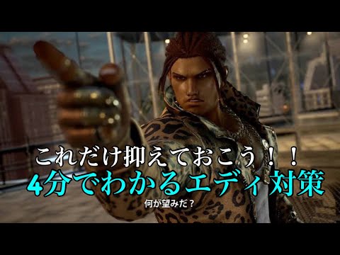 4分で分かるエディ対策！これだけ抑えておこう！！【鉄拳7SEASON4】