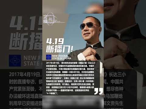 “美国之音”4•19断播八周年 2017年4月19日， 郭文贵先生如约接受《美国之音》长达三小时的直播专访，欲爆料中共盗国集团的重磅贪腐丑闻。 #中共不等于中国人 #中共是一切灾难根源 #媒体