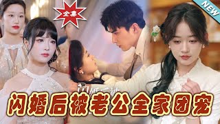 【大結局完整版】《閃婚後被老公全家團寵》第1~87集#短剧#霸道总裁#爱情 #都市 #女频#甜宠剧#云阙短剧