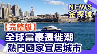 全球富豪遷徙潮 熱門國家宜居城市【News金探號20250727】