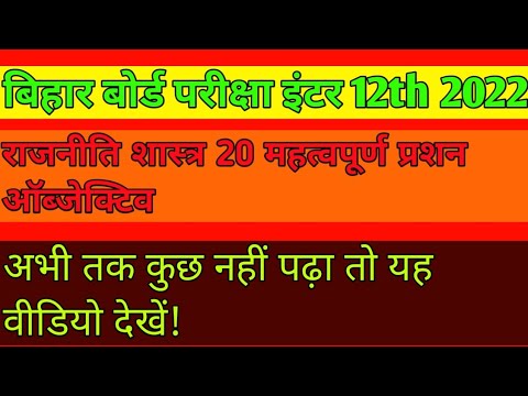 Political science|| 20 most important ||objective question|| 2021-22 ||bseb exam ||