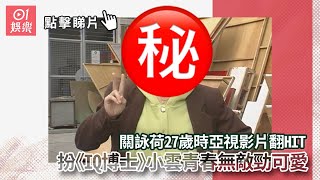 關詠荷27歲時亞視影片翻HIT　扮《IQ博士》小雲青春無敵勁可愛