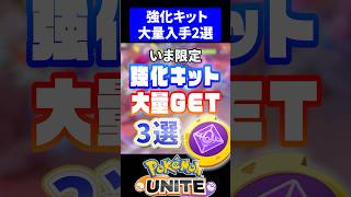 【大漁】もちもの強化キット大量入手方法3選【ポケモンユナイト】 #ユナイト #ポケモンユナイト