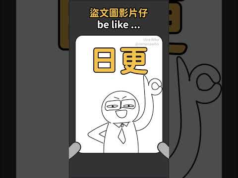 盜文圖仔 be like...🤩💞