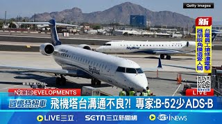 塔台未通報? 美軍B-52轟炸機險撞客機 美軍B-52闖入客機航道? 北達科塔險釀意外 激烈閃避逃過一劫! 機師向乘客道歉獲好評│記者 盧睿鋐│國際焦點20250722│三立新聞台