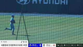 (vs경남중)제55회 대통령배 전국중학야구대회 1차전