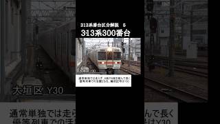 313系番台区分解説 5 313系300番台 #鉄道 #313 #313系300番台
