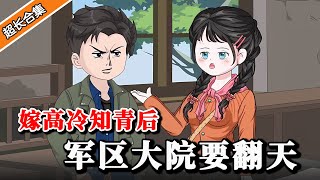 《嫁高冷知青后，军区大院要翻天》前世当女舔狗导致家破人亡，重生后自带须弥空间.. #水星漫改 #穿越 #逆袭 #沙雕動畫 #逆襲 #動漫 #沙雕动画 #重生