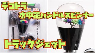 【デコトラ仕事車】トラックジェット ジェットイノウエ(JET INOUE) ハンドルスピンナー 水中花 506275 ベアリング採用 の紹介#デコトラ #デコトラけんチャンネル #decotora