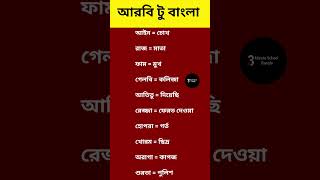 আরবি ভাষা শিক্ষা।arbi vasa shikka #shortvideo