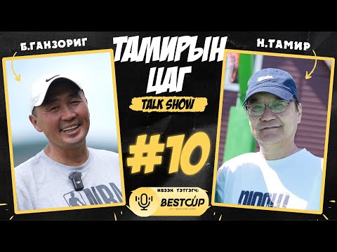 Тамирын цаг Тalk show. Дугаар-10. Дээд лигийн 5 удаагийн аварга, ОУХМ Болдбаатарын ГАНЗОРИГ.