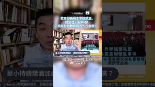 教育部長明言學校禁酒，禮堂也不能喝酒！說馬照跑舞照跳的人在哪裡？