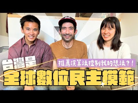 我被「祖」了｜推薦演算法控制輿論走向？法作家：台灣是民主數位轉型模範｜抖音很危險？« La Dictature des Algorithmes » sur Transition numérique