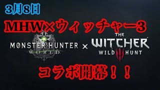 【MHW】もんはん×うぃっちゃー3スペシャルコラボ！感謝の宴で一狩り行こうぜ！！参加型、初見さん歓迎♪