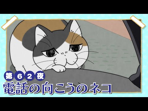 アニメ『夜は猫といっしょ』第62夜「電話の向こうのネコ」