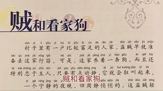 42.《贼和看家狗》 伊索寓言故事 中文朗读 Aesop’s Fable, The Thief and the Watchdog, read aloud in Chinese