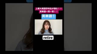【上智大生が読む英単語】英単語①編363 【英単語一問一答】