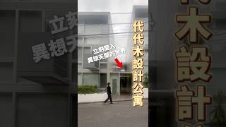 代代木設計師公寓 異世界的入口！？#Short #日本 #看房看日本 #日本買房 #日本不動產 #日本房地產