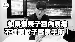 【EP87】如果懷疑子宮內膜癌，不建議做子宮鏡手術！