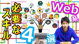 Webエンジニアになるために必要なスキルはこれ！4選！