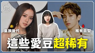 皇族後代？罕見血型？這些愛豆超稀有❗️"他"的姓氏超少見！【KPOP百分百#75】｜阿心