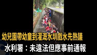 幼兒園帶童到「灌溉水圳戲水」掀熱議　水利署：未違法但應事前通報－民視新聞