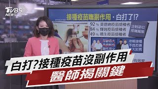 白打了?接種疫苗卻沒副作用 醫師揭關鍵【TVBS說新聞】20210524