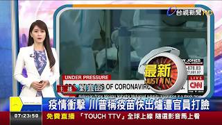 疫情衝擊 川普稱疫苗快出爐遭官員打臉
