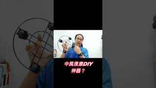 中風復康DIY神器？！ #中風#中風復康 #physiotherapy #物理治療 #上肢 #復健 #diy