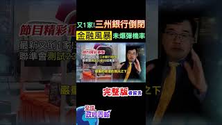 美國又1家銀行倒閉!是三州銀行，金融危機仍在？聯準會對全美23家大型銀行，設幾項恐怖情境進行壓力測試，還有沒有未爆彈？ #shorts #中天財經 #全球政經周報 @中天財經頻道CtiFinance