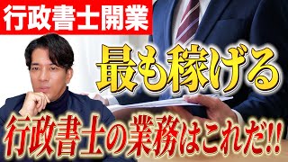 【行政書士開業】1番儲かる業務を徹底解説！やるべき仕事は〇〇一択！！