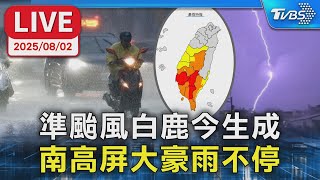 【LIVE】準颱風白鹿今生成 南高屏大豪雨不停